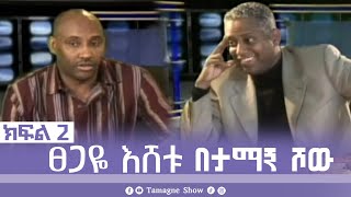 TamagneShow with Tsegaye Eshetu Part 2  ታማኝ ሾው ከፀጋዬ እሸቱ ጋር ክፍል 2  Tamagne Show [upl. by Duyne]