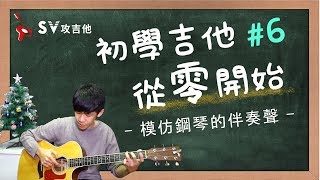 初學吉他從零開始 6 模仿鋼琴伴奏手法 （流行歌曲伴奏手法解析）內含吉他譜 非SV攻吉他官方頻道 [upl. by Heck]