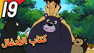 The Jungle Book  كتاب الأدغال  الحلقة 19  حلقة كاملة  الرسوم المتحركة للأطفال  اللغة العربية [upl. by Maker392]