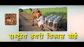 What is NDDB  Work of NDDB  राष्ट्रीय डेयरी विकास बोर्ड एनडीडीबी [upl. by Bertilla248]