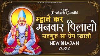 म्हाने कर मनवार पिलायो सतगुरु सा प्रेम प्यालो  प्रकाश गाँधी  New Bhajan 2022  PMC Rajasthani [upl. by Beaufort]