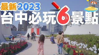 2023台中最新必去的6個景點！美食、網美、旅遊 一應俱全！｜三井LalaPort｜台中中央公園｜台中鐵道文化園區｜TPLink｜Ai智慧監視器｜夜市 [upl. by Rorie612]