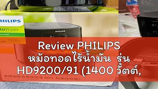 Review PHILIPS หม้อทอดไร้น้ำมัน รุ่น HD920091 1400 วัตต์ 41 ลิตร [upl. by Yroj182]