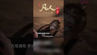 韩道友，莫不是要元瑶以身相许吧…… 凡人修仙传 国漫 shorts donghua madebybilibili 【加入会员专享最新集】 [upl. by Ecnahoy]