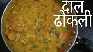 Rajsthani Dal Dokhli Recipe दाल ढोकली [upl. by Ociral]