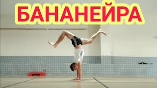 КАК СДЕЛАТЬ БАНАНЕЙРУ HOW TO DO CAPOEIRA BANANEIRA COMO HACER CAPOEIRA BANANEIRA [upl. by Xet]