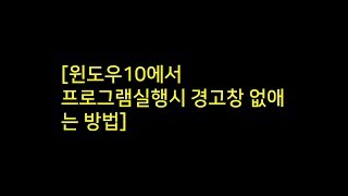 Tip윈도우10에서 프로그램실행시 경고창 없애는 방법 [upl. by Noizneb]