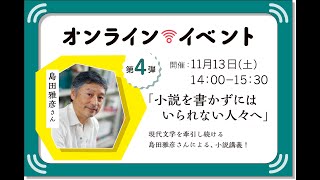 公募ガイドオンラインイベント第4弾 「小説を書かずにはいられない人々へ」チョイ見せ！ [upl. by Eeram186]