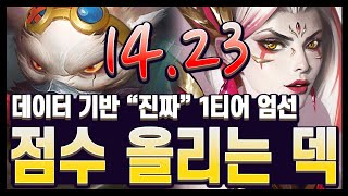 【메타 리포트】1티어 덱 엄선 시즌 초반 꿀 빠는 방법 총 정리 1423 김루윈의 점수 올리는 법 롤토체스 시즌13 [upl. by Baalbeer281]