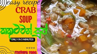 Crab soup recipe easy method 5 minute recipe sinhala🤩🦀केकड़ा सूप [upl. by Lemrac]