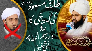 Mufti Raza Siddique Sahib Astana Aalia Imam Abad Reply To Mufti Tariq Masood Gustakhi 21 Sep 2024 [upl. by Aissej]