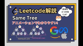 再帰苦手が集まれ！アニメーションで本当にわかるようになる！Leetcode Same Tree 解説 再帰の三つの掟とは？ [upl. by Bej164]