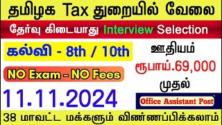 No Exam  தமிழக tax துறையில் அரசு வேலை  Tamilnadu Government Jobs 2024  tamiljobinsights job [upl. by Nediarb]