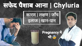 सफेद पैशाब का इलाज कारण लक्षण  Chyluria kya hota hai  Chyluria treatment in hindi [upl. by Wolford]