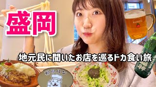 盛岡の地元グルメを朝から爆食ツアー！視聴者さんのおすすめ店を巡りました！【岩手旅行】 [upl. by Kos]