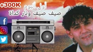 Yahya Nouri  Sif Sayaf Wanar Gdat 1999  يحيى نوري صيف ونار كدات أول ألبوم [upl. by Arun]