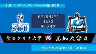 2024インディペンデンスリーグ四国 第５節 聖カタリナ大学vs高知大学A 9月15日（日）11：30 KO [upl. by Katharina595]