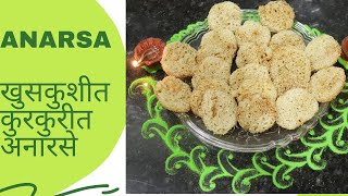 Anarsa  खुसकुशीत How to Make Anarseतांदूळ भिजवण्या पासून तळण्या पर्यंत संपूर्ण कृतीDiwali Recipes [upl. by Ard]