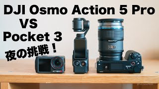 【Vlog 48 】夜の撮影比較 DJI Action 5 Pro とPocket 3で花火や DLogMや通常の動画モードでも試す  ZVE10IIでも花火撮影 [upl. by Aihsetan]