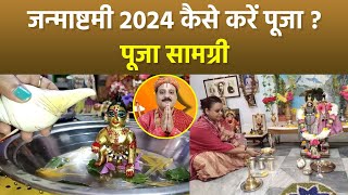 Janmashtami 2024 जन्माष्टमी पर कैसे करें पूजा  जन्माष्टमी पूजा सामग्री 2024  Boldsky [upl. by Gudren]