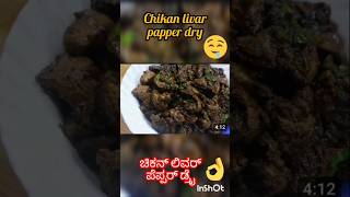 Chiken liver papper dry chickenrecipe chikanshorts chicken ytviral trending [upl. by Ermine]