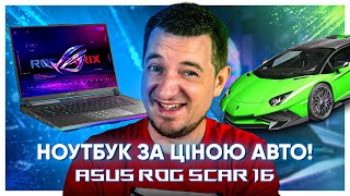 Цей ноут коштує як АВТО Огляд ASUS ROG Strix Scar 16 [upl. by Luhem]