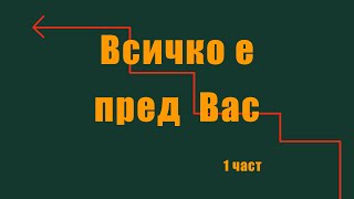 Всичко е Пред Вас  1 част [upl. by Lorita]