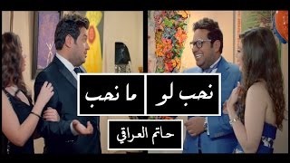 Hatim Al Iraqi  Nheb Loma Nheb  Video Clip  حاتم العراقي  نحب لو ما نحب  فيديو كليب [upl. by Utas466]