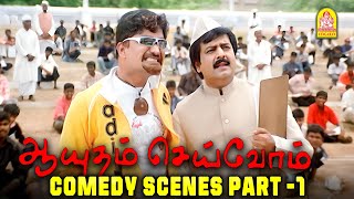 விவேக் காமெடி சீன்ஸ்  Aayutham Seivom Comedy Scenes 1  Sundar C  Anjali  Vivek [upl. by Pressman]