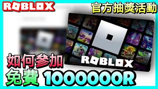 【免費Robux】官方微軟Robux活動！如何參加全新官方送一百萬R幣抽獎活動＋獲得點數教學🔥 [upl. by Sanfred]