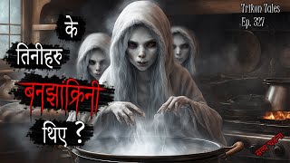 NEPALI HORROR STORY  K TINIHARU BANJHAAKRINI THIYE  SATYA GHATANA  TRIKON TALES  EP 327 [upl. by Esinej]