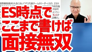 ESの書き方で面接の行方は大きく変わる！面接で主導権を握れるESの書き方を解説【ES添削】 [upl. by Anikehs76]