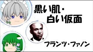 【ゆっくり解説】『黒い肌・白い仮面』――フランツ・ファノン 黒人差別において彼が見出したものとは？ [upl. by Tegirb]