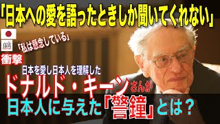 ドナルド・キーンさんが 日本人に与えた｢警鐘｣とは何か？80年以上も前に「源氏物語」に出会い、日本と世界の懸け橋としてかけがえのない役割を果たした日本文学研究者の人生！！【衝撃】 [upl. by Aelgna]