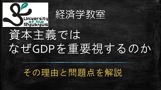 資本主義がGDPを重視するのはなぜか No36 その理由、そしてGDPで豊かさを測ることの問題点を解説 [upl. by Castora555]