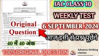 CLASS 10 WEEKLY TEST SCIENCE IMPORTANT QUESTION 6 SEPTEMBER 2024।।youtube Jac board [upl. by Tennes]