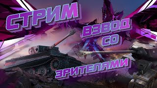 Вечерний Стрим Tanks Blitz 1140 [upl. by Suravat402]