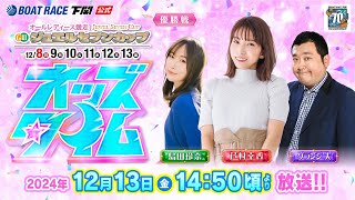 1213金【優勝戦】GⅢオールレディース ジュエルセブンカップ【ボートレース下関YouTubeレースLIVE】 [upl. by Enos]