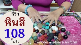 หิน 108 ก้อน ที่ใช้ในการทำนายดวงชะตาด้วยศาสตร์ Lithomancy รีวิวหินWonder Wisdom อจุฑามาศ [upl. by Joan]