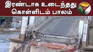 Flood in Cauvery River Kollidam old steel bridge demolished  KollidamFloods TrichyKollidamRiver [upl. by Connor487]