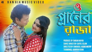 O Praner Raja  Music Video Song 4k l Emran Nayok l Shetu l Singer  Sinthia amp Abhinesh Bawl [upl. by Charry]