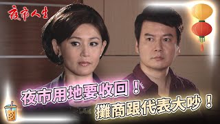 《夜市人生》夜市用地要收回！攤商跟代表大吵！EP12 夜市人生 張晨光 鄭仲茵 倪齊民 [upl. by Llij470]