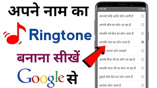 apna naam ka ringtone kaise bnaye sujittechnical smartphone Google [upl. by Ordisy5]