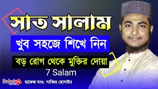 সাত সালাম দোয়া  খুব সহজে শিখে নিন  ৭ সালামের ফজিলত  7 Salam Bangla [upl. by Alled]