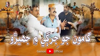 Gamoo Jo Jirgay Me Jhero  Asif Pahore Gamoo [upl. by Aydiv270]