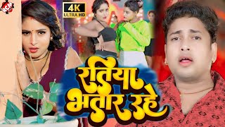 video  रतिया भतार रहे  Awadhesh Premi Yadav  Bhojpuri New Video 2024 [upl. by Aicac643]