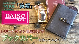 【レザークラフト入門】「後編」100均 DAISOダイソーのレザークラフト道具だけでブックカバーを作ってみよう！ ★leather craft WHOL style [upl. by Novrej]