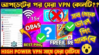 আপডেটের পর সেরা VPN কোনটি  BEST VPN FOR FREE FIRE  FREE FIRE VPN  FREE FIRE BEST VPN  BEST VPN [upl. by Dulcia]