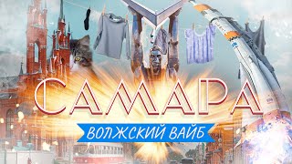 САМАРА – Волжский вайб [upl. by Suisyola261]