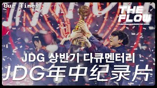 LPL 징동 2023 JDG 상반기 다큐멘터리 우리의 시간한글자막 [upl. by Meensat]